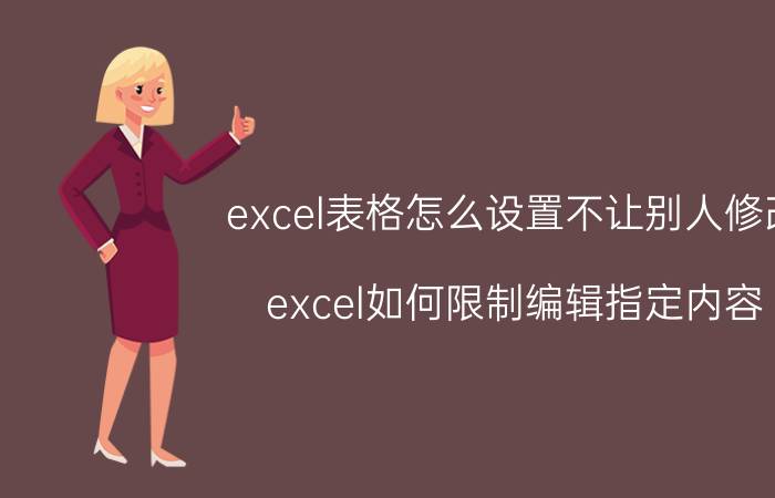 excel表格怎么设置不让别人修改 excel如何限制编辑指定内容？